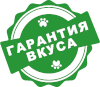 Гарантия вкуса