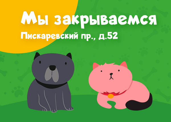Пискаревский пр., д. 52 мы закрываемся Пискаревский пр., д. 52 мы закрываемся