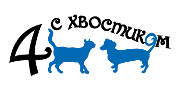 Четыре с хвостиком