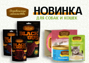 Новинка: Деревенские лакомства! Новинка: Деревенские лакомства!