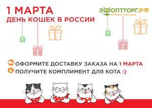1 марта - День Кошек в России