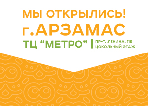 Открыт магазин в Арзамасе! Открыт магазин в Арзамасе!