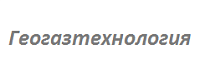 Геогазтехнология
