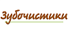 Кости и лакомства Зубочистики