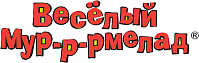 Весёлый Мур-р-рмелад 
