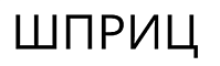 Шприц