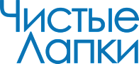 Чистые лапки