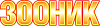 Пеленки и подгузники Зооник