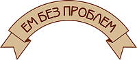 Ем Без Проблем