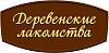 Кости и лакомства Деревенские лакомства