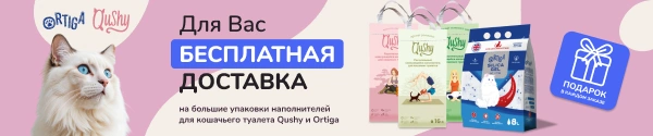 Бесплатная доставка наполнителей Qushy и Ortiga