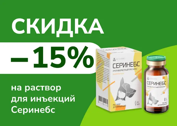 Скидка 15% на раствор для инъекций Серинебс Скидка 15% на раствор для инъекций Серинебс