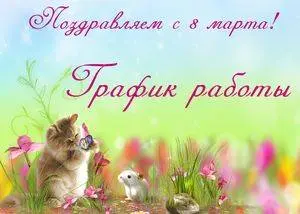 График работы в марте