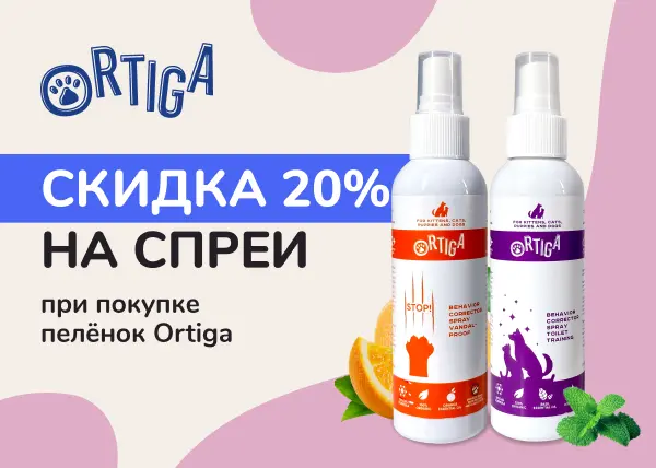 Скидка 20% на спреи Ortiga при покупке пелёнок Ortiga