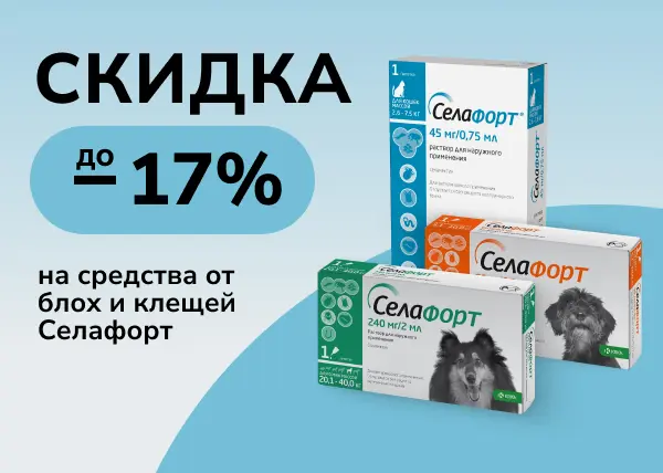 Скидка до 17% на средства от блох и клещей Селафорт