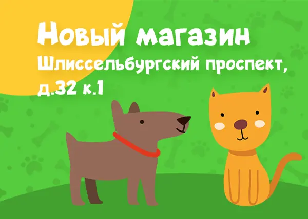 Новый магазин на Шлиссельбургском проспекте, 32 к1