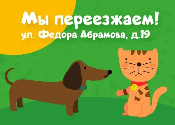 Магазин по адресу: Санкт-Петербург, ул. Федора Абрамова 19 переезжает