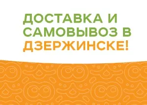 Доставка и самовывоз в Дзержинске 