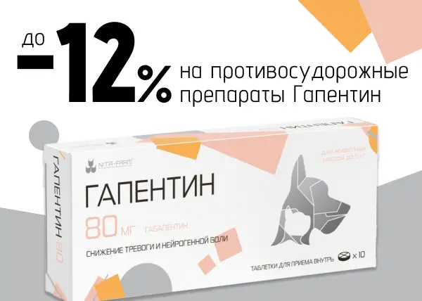 Скидка до 12% на противосудорожные препараты Гапентин Скидка до 12% на противосудорожные препараты Гапентин