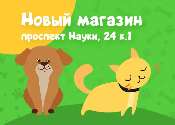 Новый магазин на проспекте Науки, 24 к.1