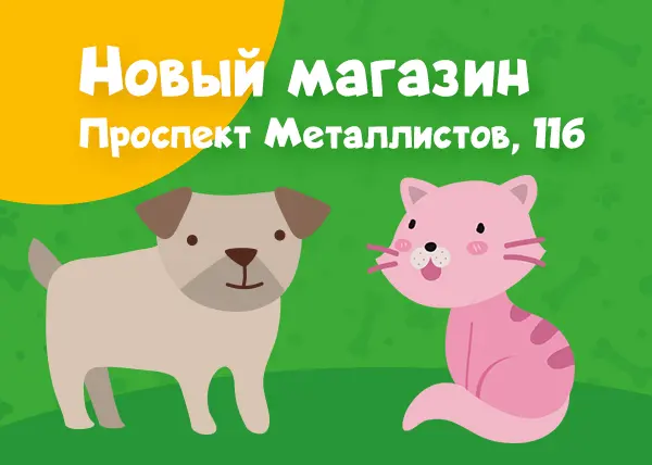 Новый магазин на проспекте Металлистов, 116