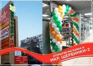 Открытие магазина в мкр. Щербинки-2