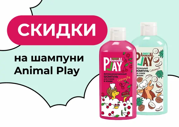 Скидки на шампуни Animal Play