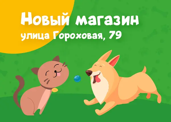 Новый зоомагазин в Санкт-Петербурге на улице Гороховой, 79