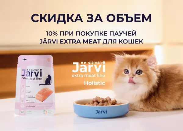 Скидка за объем на паучи Jarvi Extra Meat Скидка за объем на паучи Jarvi Extra Meat