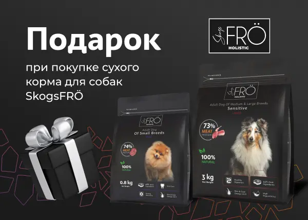 Подарки при покупке сухого корма SkogsFRO для собак Подарки при покупке сухого корма SkogsFRO для собак