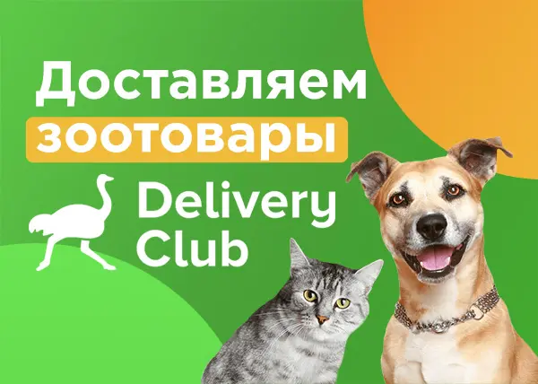 ЗооОптТорг.РФ в Delivery Club!