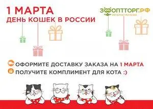 1 марта - День Кошек в России