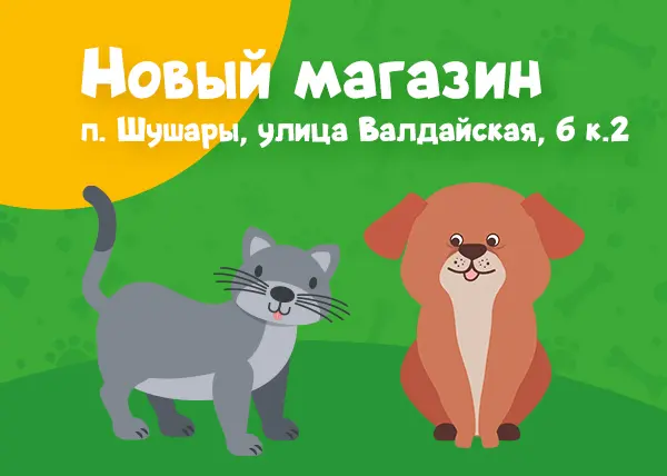 Новый зоомагазин в Санкт-Петербурге на улице Валдайской, 6 к.2