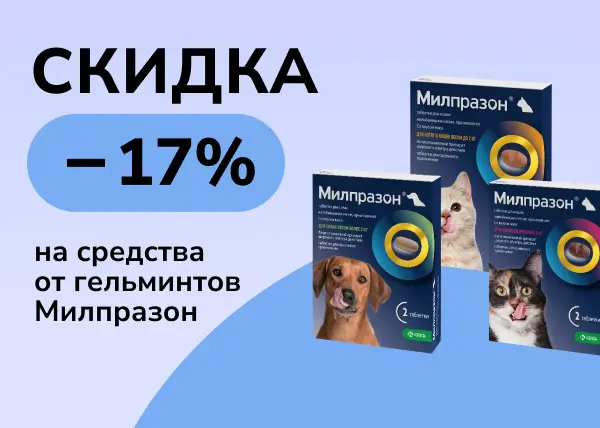 Скидка 17% на средства от гельминтов Милпразон