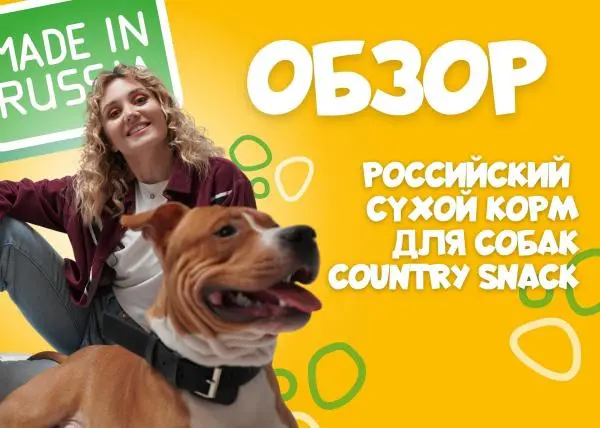 Видео: корм для собак Country Snack