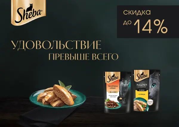 Скидка до 14% на влажный корм для кошек Sheba Скидка до 14% на влажный корм для кошек Sheba