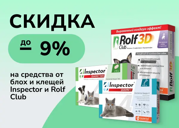 Скидка до 9% на средства от блох и клещей Inspector и Rolf Club