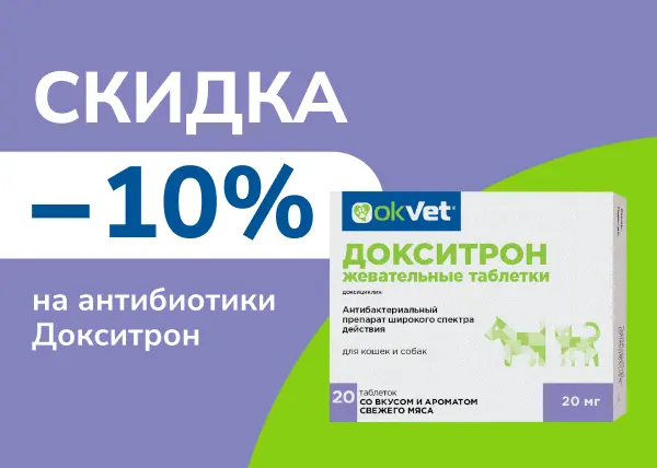Скидка 10% на антибиотики Докситрон