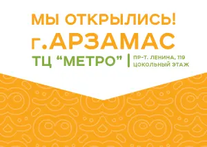 Открыт магазин в Арзамасе!
