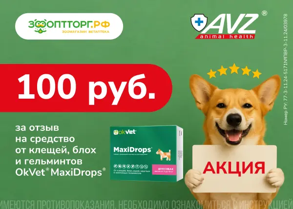 100 рублей за отзыв на средства OkVet MaxiDrops