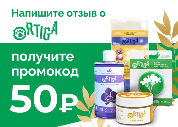 Дарим промокод за отзыв о продукте Ortiga