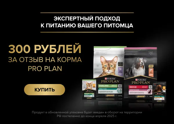 300 рублей за отзывы на продукты PRO PLAN®