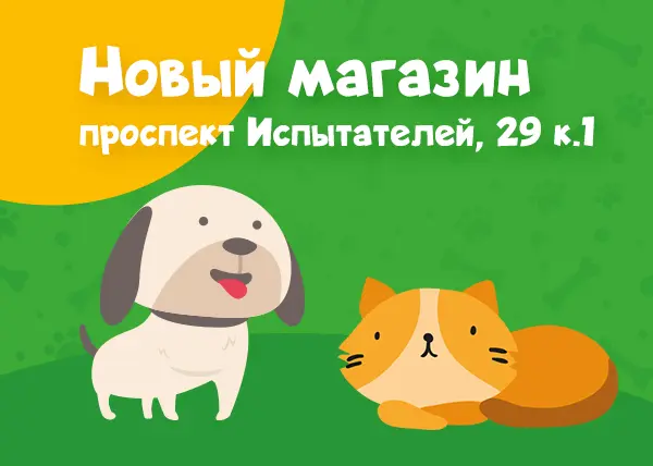 Новый зоомагазин в Санкт-Петербурге на проспекте Испытателей, 29 к.1