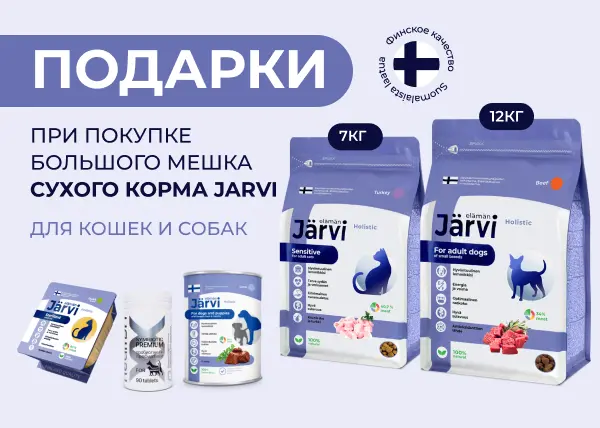 Подарки при покупке больших мешков сухого корма Jarvi Подарки при покупке больших мешков сухого корма Jarvi