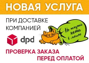 Проверь заказ перед оплатой! Новая услуга для доставки DPD!