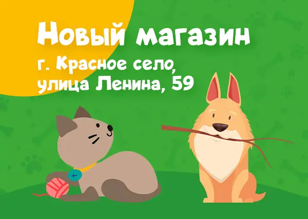 Новый зоомагазин в Санкт-Петербурге на улице Ленина, 59