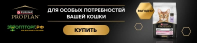 ВЫГОДА ПРИ ПОКУПКЕ СУХИХ И ВЛАЖНЫХ РАЦИОНОВ ДЛЯ КОШЕК PRO PLAN
