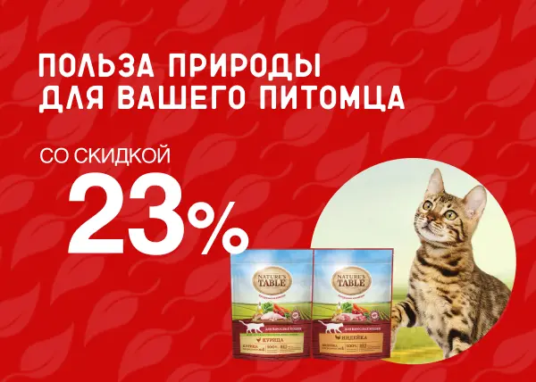 Скидка 23% на сухой корм для кошек Nature's Table Скидка 23% на сухой корм для кошек Nature's Table