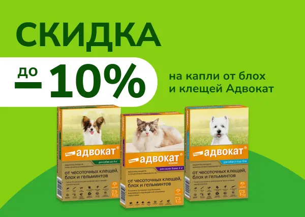 Скидка до 10% на капли от блох и клещей Адвокат