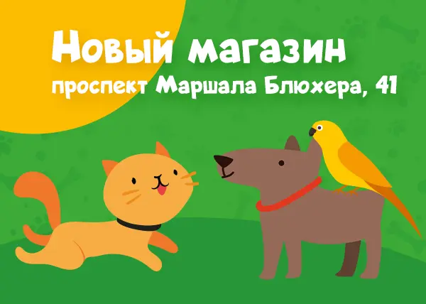 Новый зоомагазин в Санкт-Петербурге на проспекте Маршала Блюхера, 41